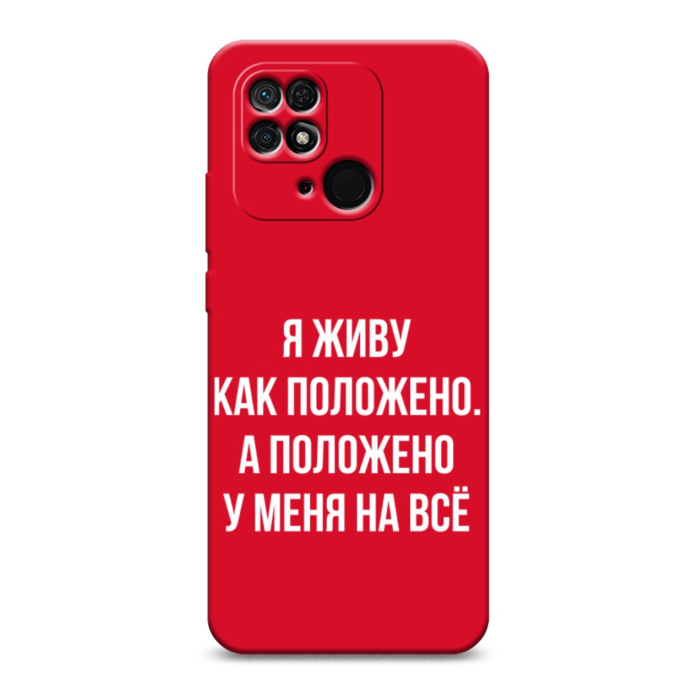 фото Матовый силиконовый чехол "живу как положено" на xiaomi redmi 10c awog