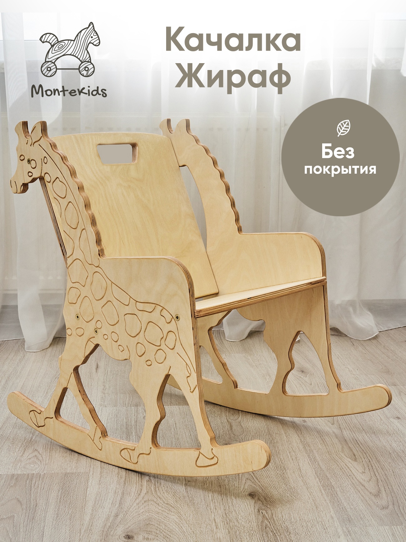 Кресло-качалка Montekids качалка детская деревянная Жираф 2500₽