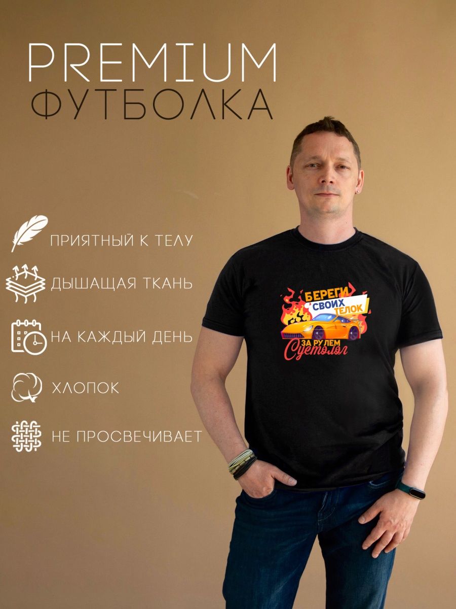 

Футболка CoolPodarok Береги своих … за рулем суетолог 58RU, Черный, CF58M05026