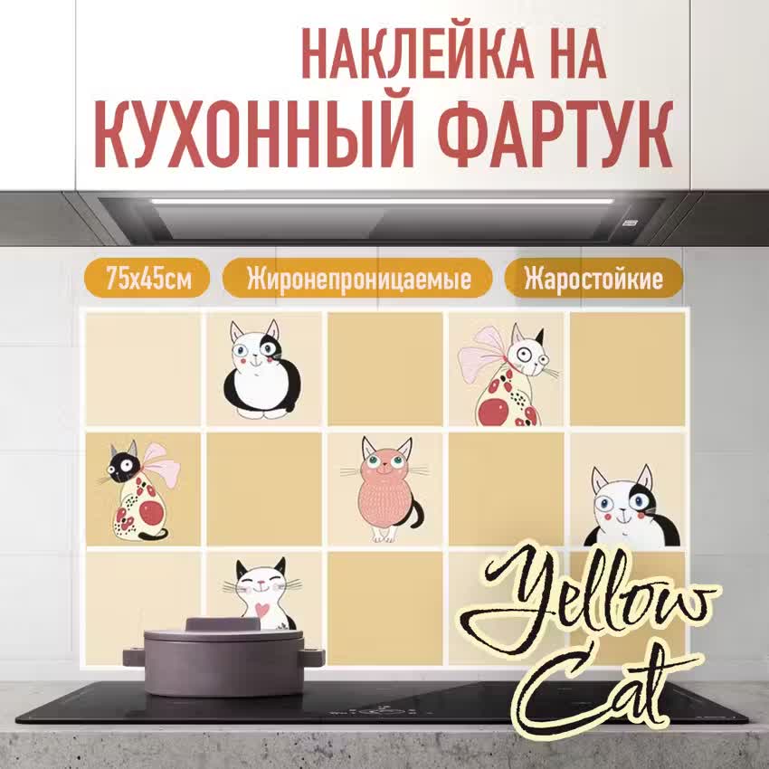 

Наклейка на кухонный фартук 75х45см Yellow Cat, Желтый
