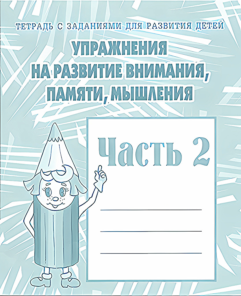 Рабочая тетрадь Упражнения для развития внимания памяти мышления Часть 2 257₽