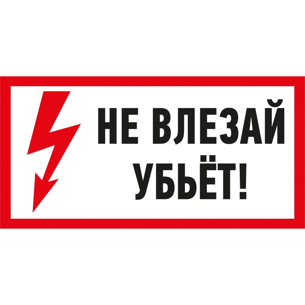 Наклейка REXANT знак электробезопасности Не влезай Убьет
