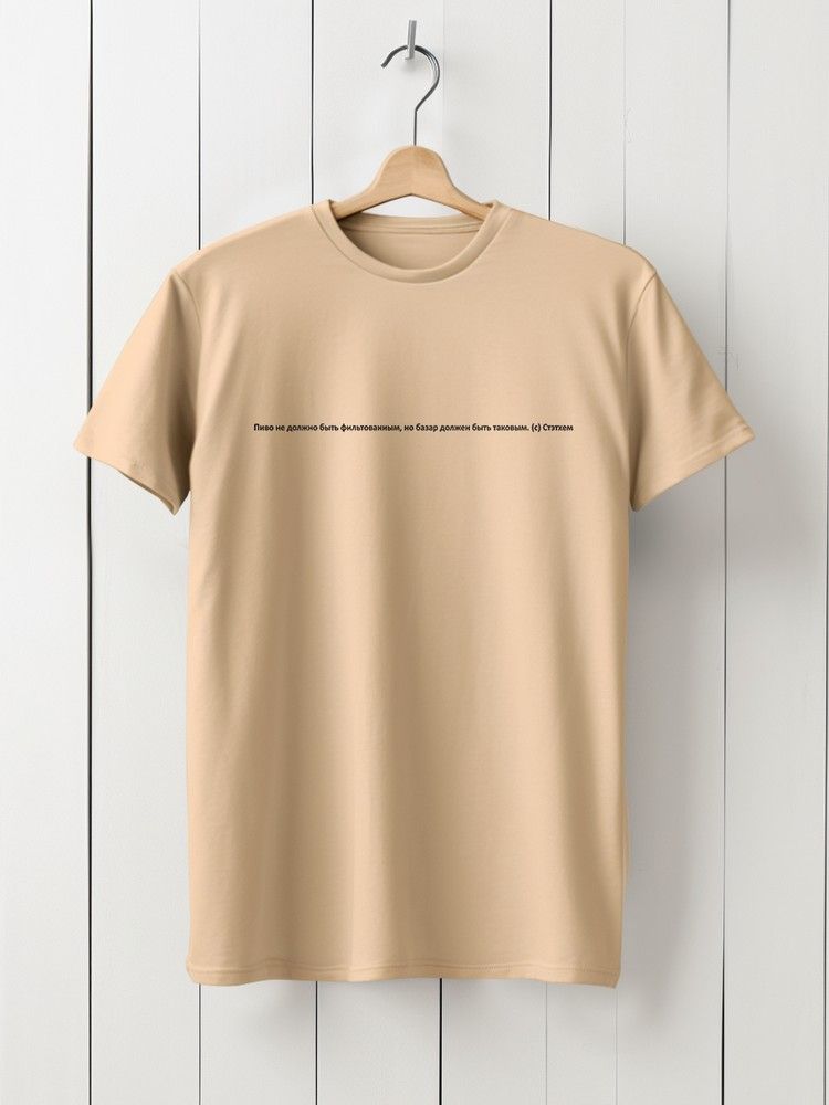 Футболка мужская HYPNOTICA цитаты стэтхэма нефильтрованное пиво - 829 бежевая 3XL
