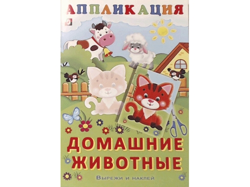 

Аппликация - Домашние животные 25342