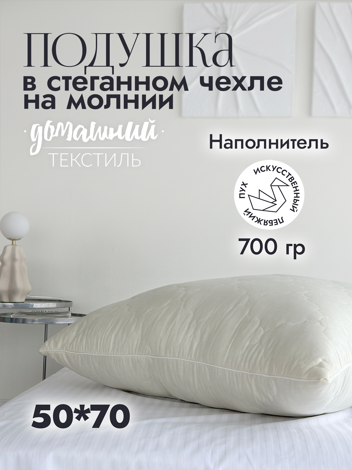 

Подушка 50х70 с наполнителем "Лебяжий пух" со стеганым чехлом из микрофибры на молнии, Бежевый