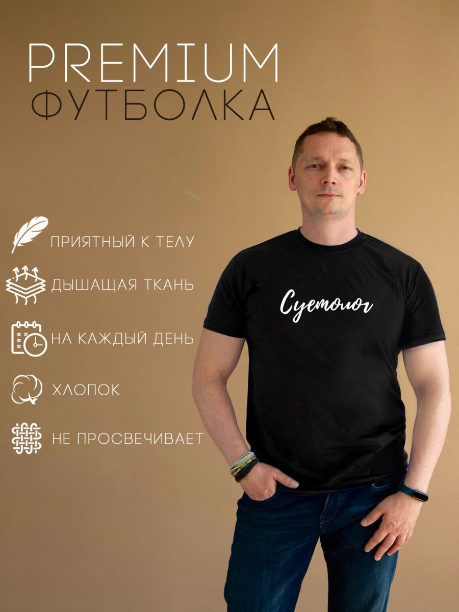 

Футболка CoolPodarok Надпись Суетолог 44RU, Черный, CF44M05026