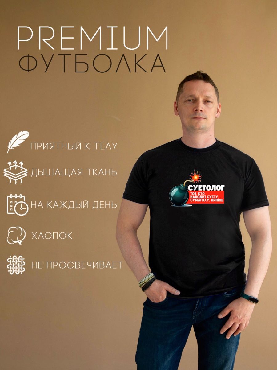 

Футболка CoolPodarok Суетолог Бомба 44RU, Черный, CF44M05026