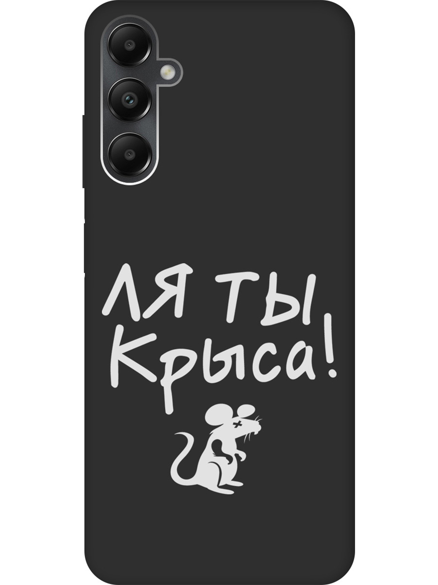 

Матовый Soft Touch силиконовый чехол на Samsung Galaxy A05s "Rat W" черный, Черный;белый, 20001457