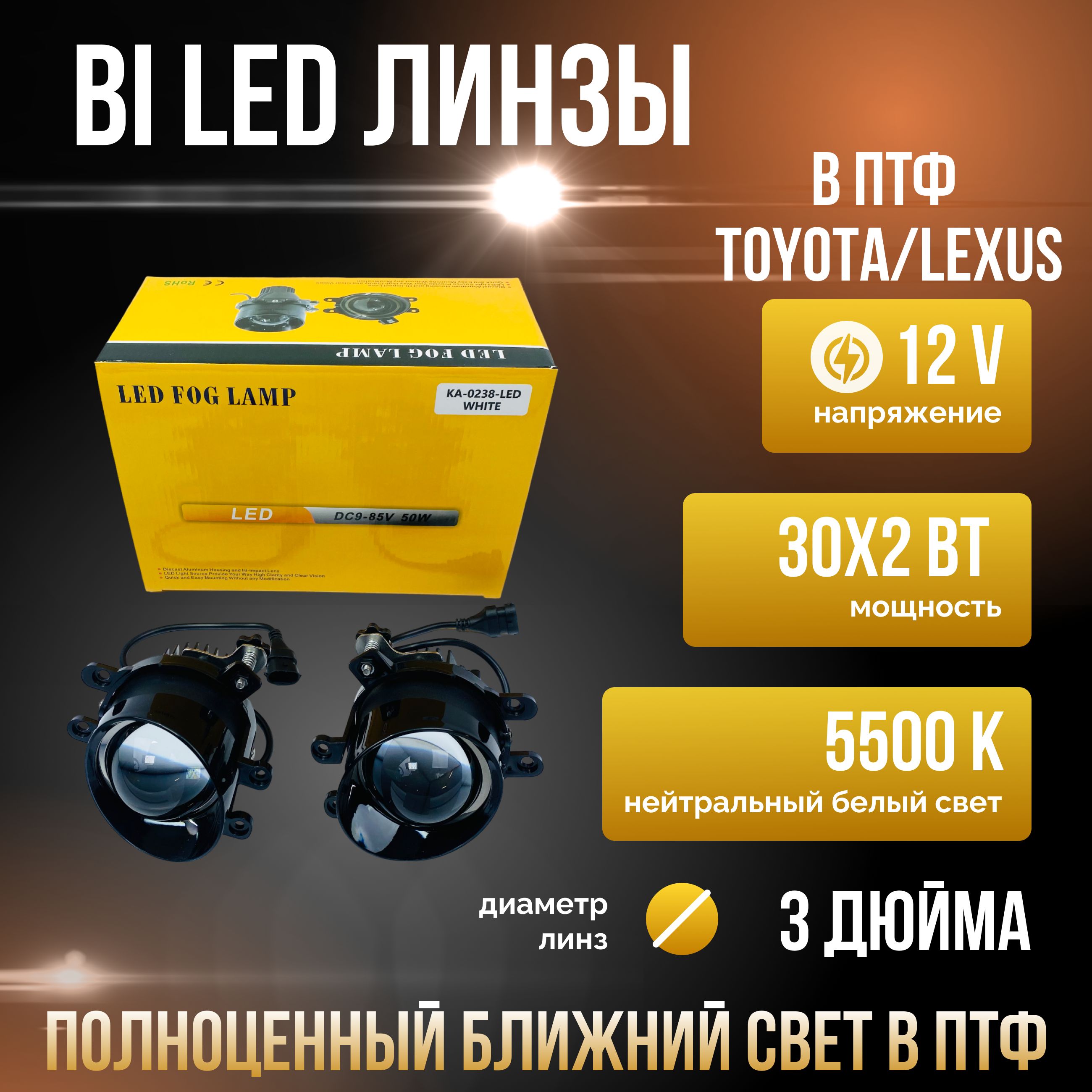 Светодиодные герметичные LED модули ближнего света в ПТФ на Toyota/Lexus 12V 3.0