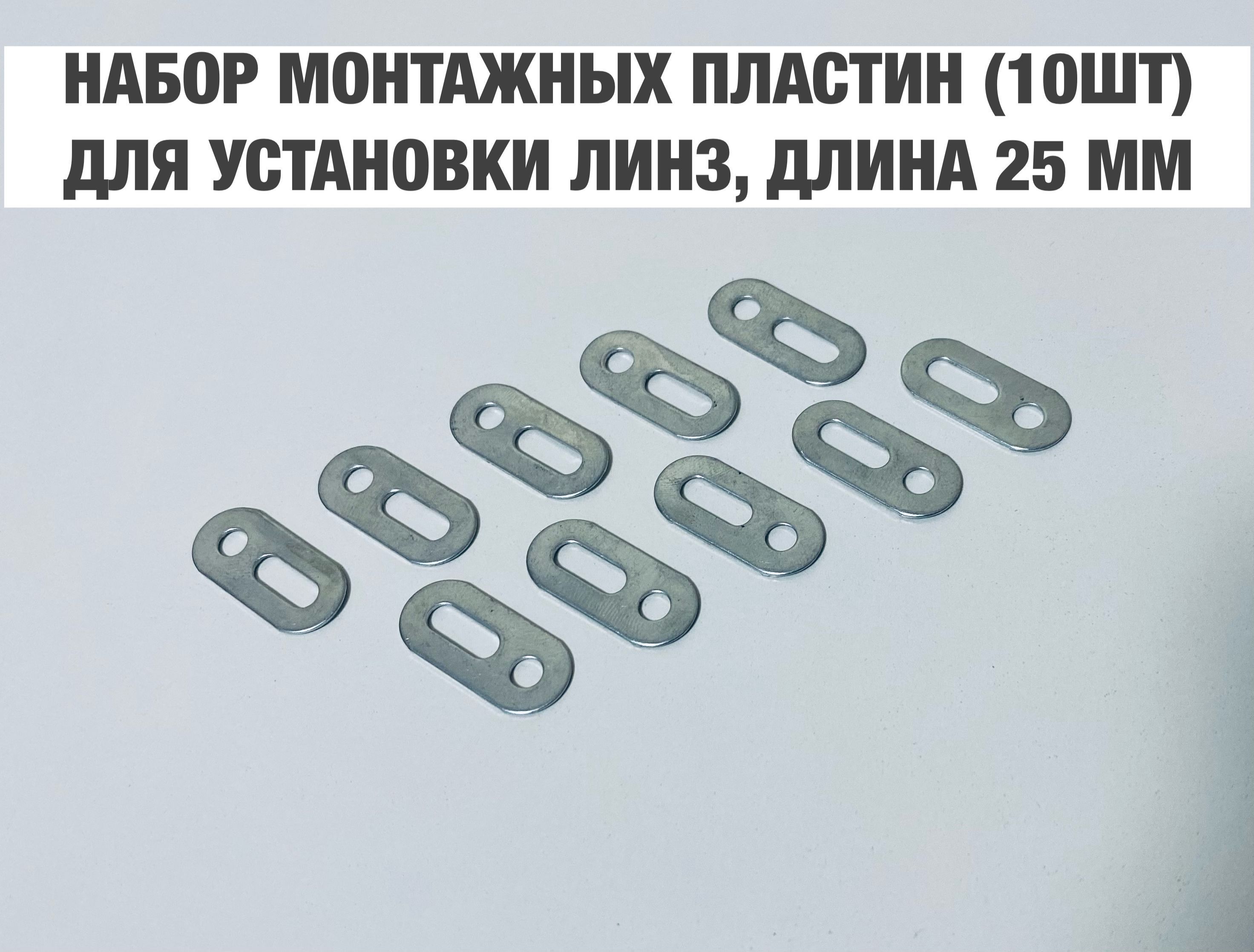 Набор монтажных пластин для установки би лед и биксеноновых модулей вместо штатных линз 380₽