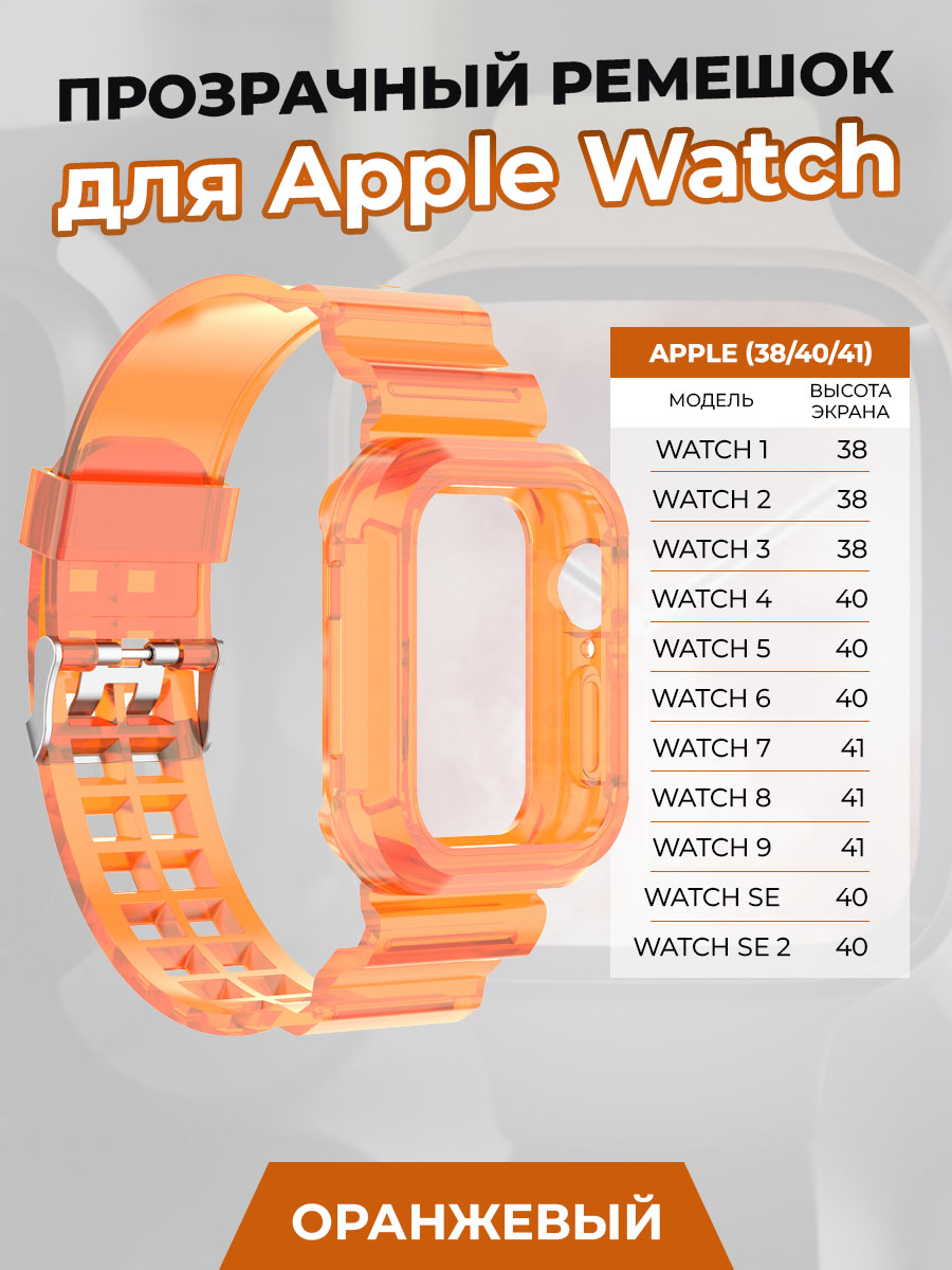 

Прозрачный ремешок для Apple Watch 1-9 / SE (38/40/41 мм), оранжевый, Watch 1-9 / SE (38/40/41 мм)
