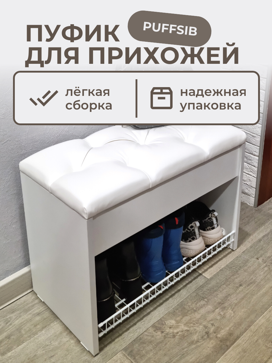 Пуфик в прихожую с обувницей Puffsib А-1 белыйбелая экокожа 6600₽
