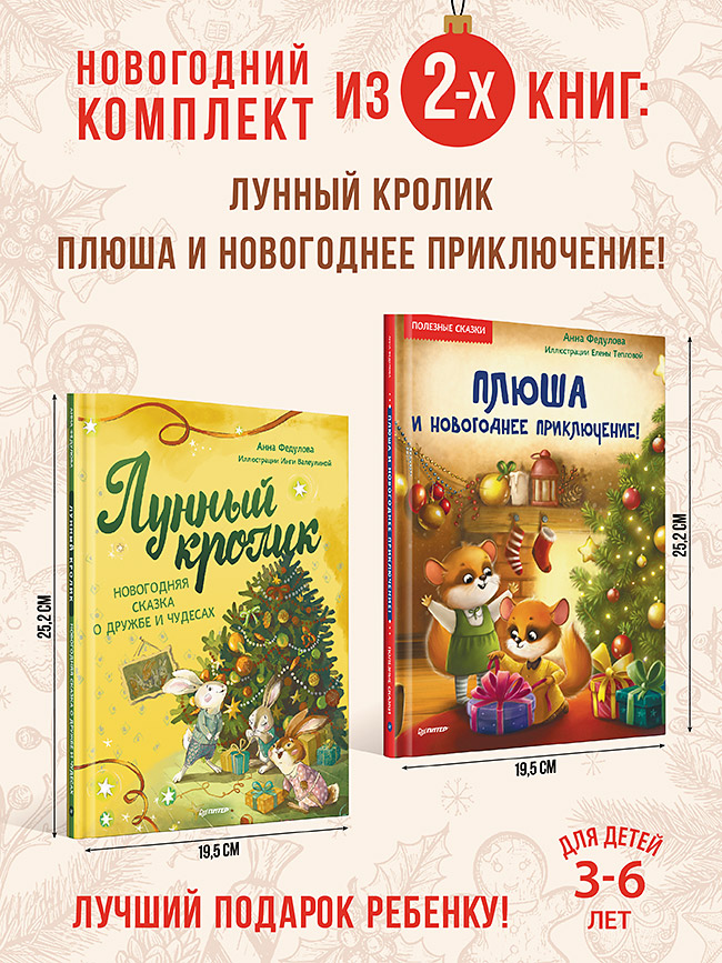 

Лунный кролик и Плюша и новогоднее приключение