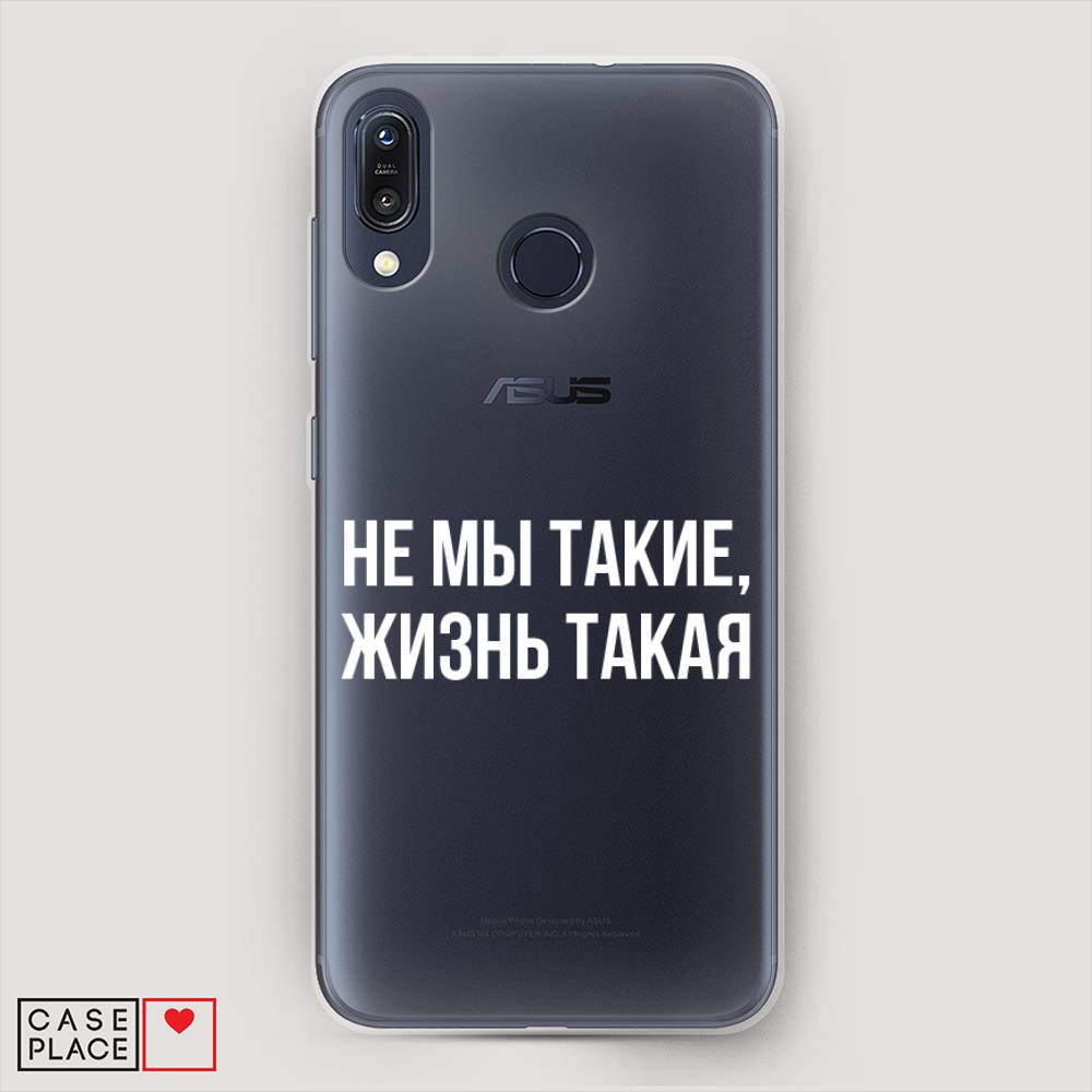 

Чехол Awog на ASUS ZenFone Max M1 ZB555KL "Не мы такие, жизнь такая", Прозрачный;белый;бежевый, 43250-6