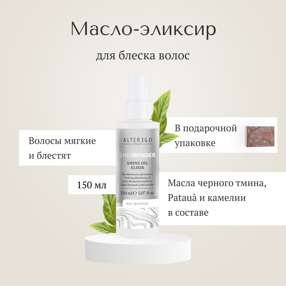 Масло-эликсир для блеска волос AlterEgo Italy Shewonder Shine, 150 мл