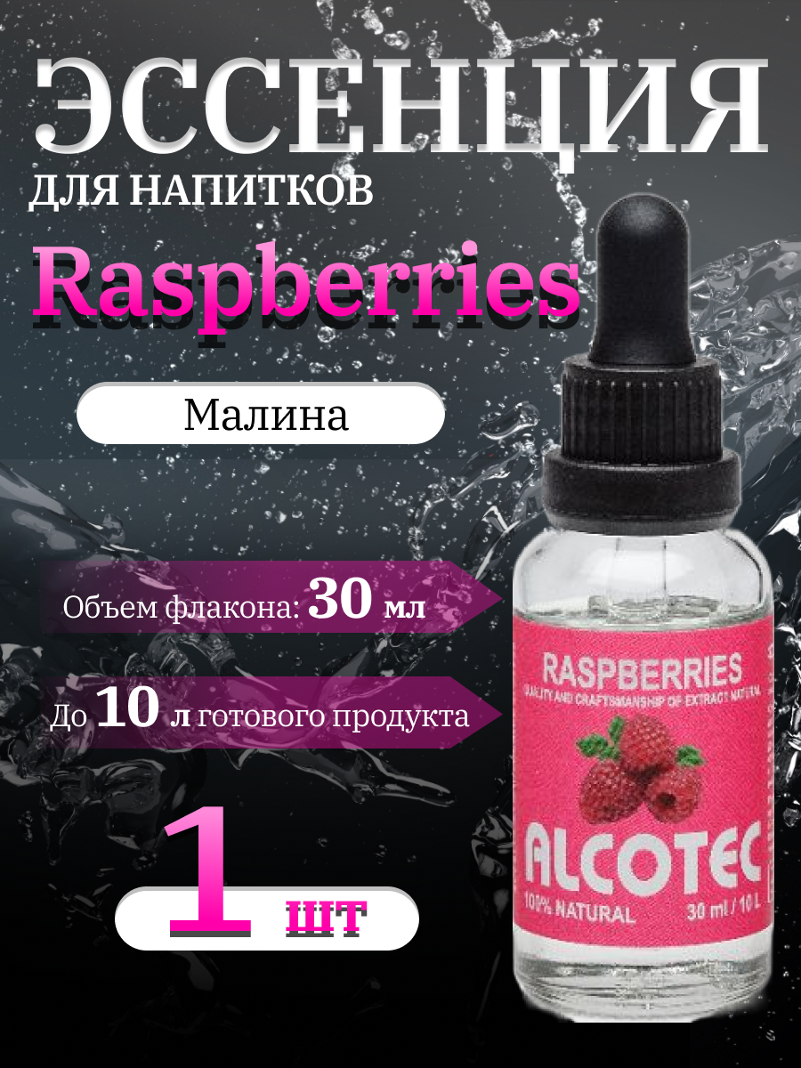 Эссенция Alcotec Raspberries (Малина) 30 мл.