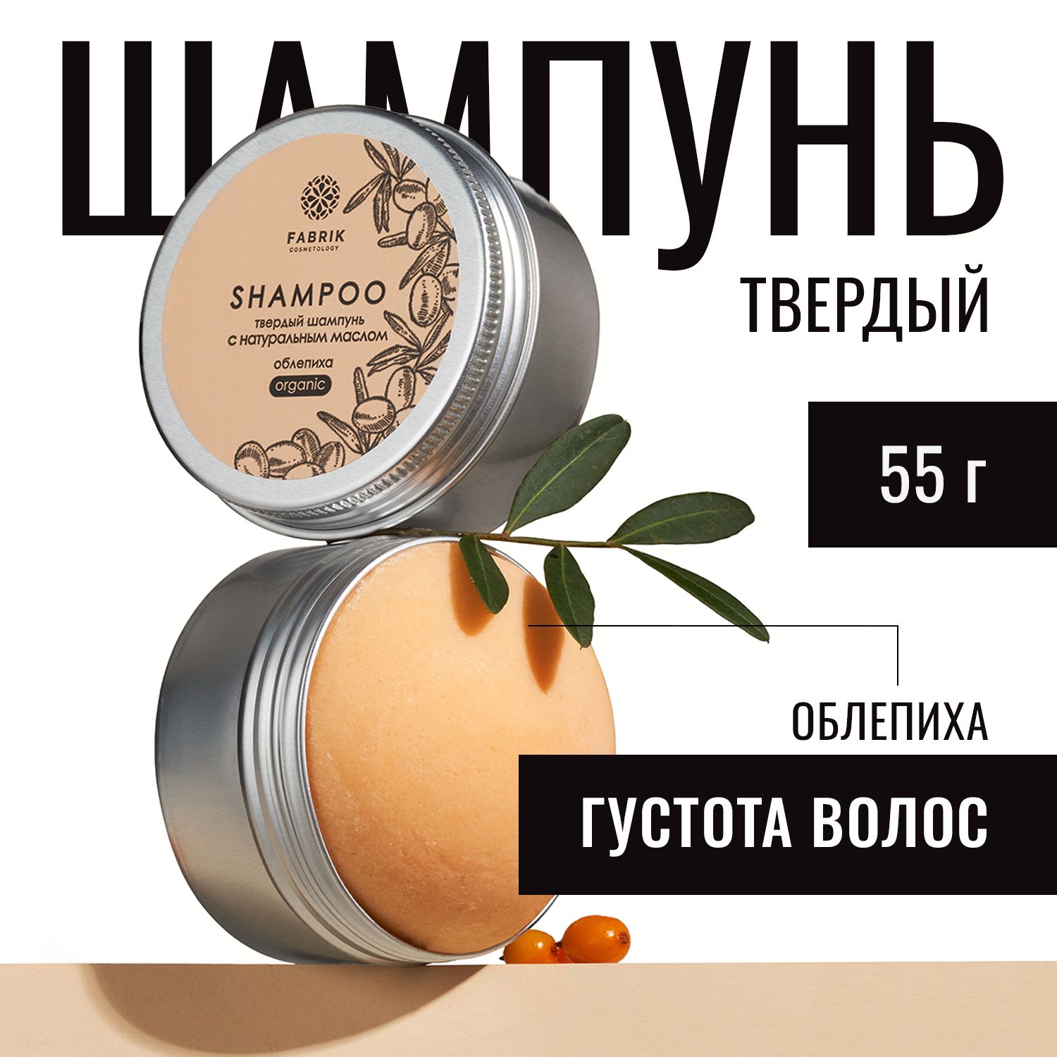 Шампунь Fabrik Cosmetology твердый для волос с натуральным маслом Облепихи