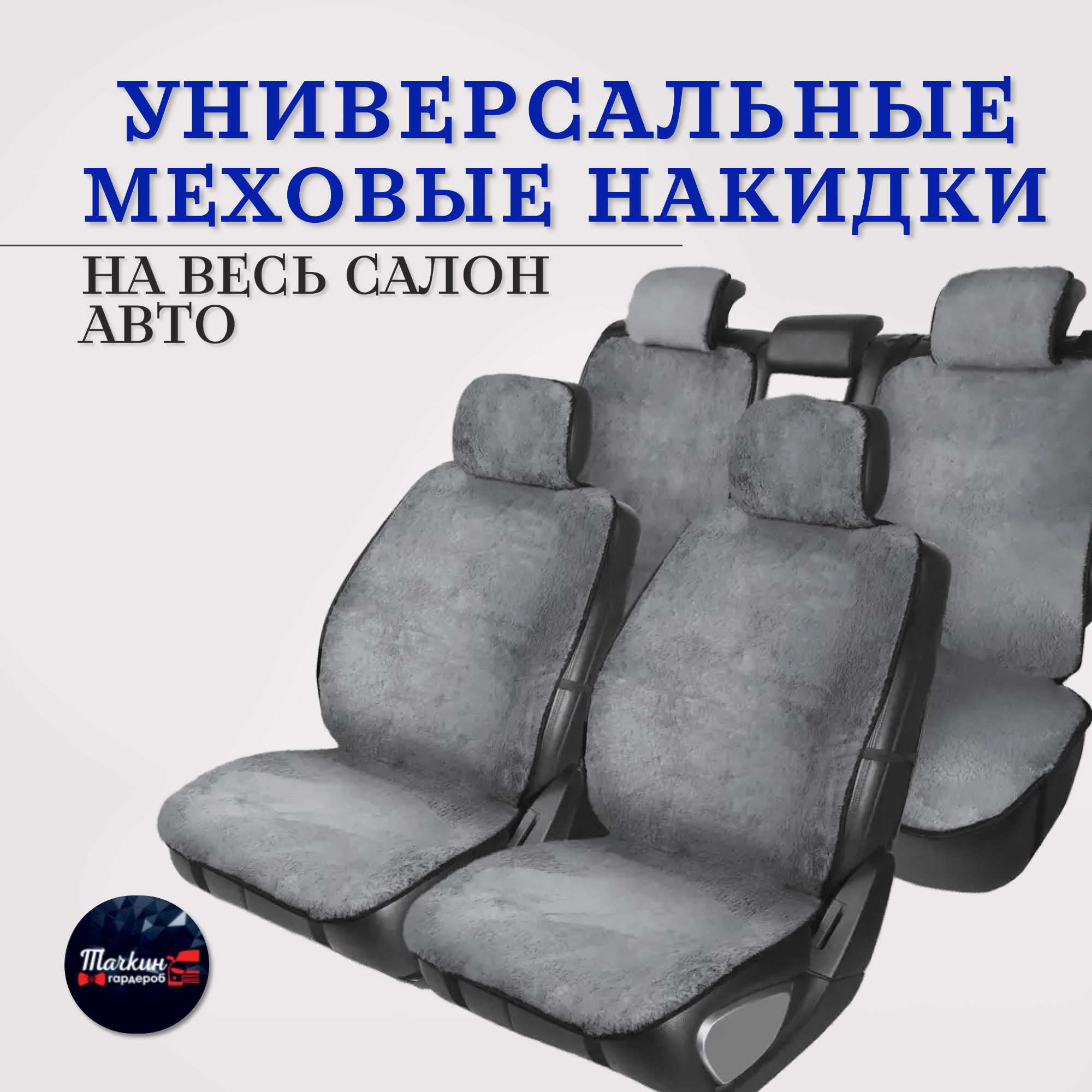 

Накидки на сиденье автомобиля от Тачкин гардероб /меховые накидки на весь салон, Серый, Накибки без боковушек