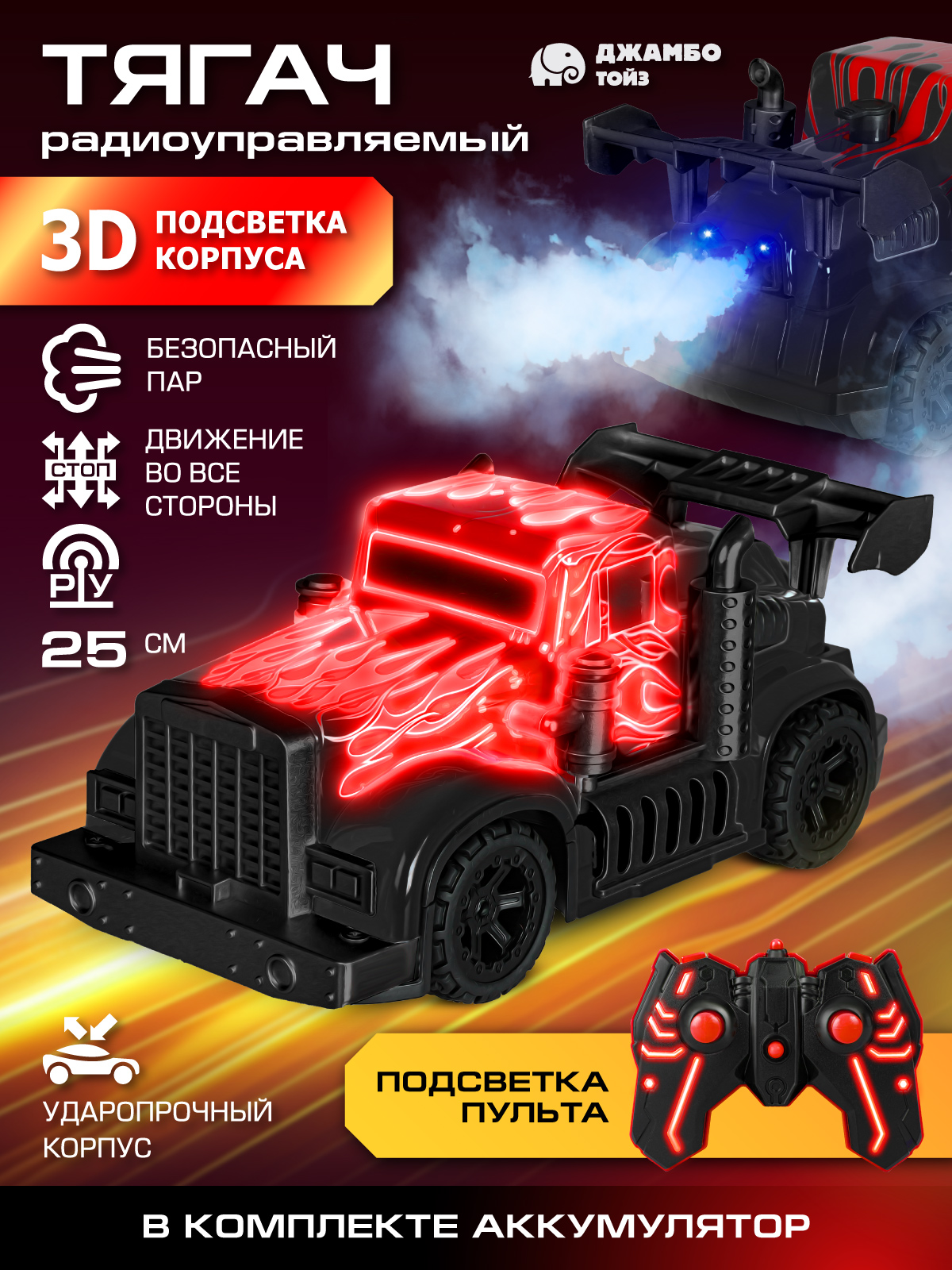 Машинка на радиоуправлении Джамбо Тойз Грузовик с паром JB0405181 3125₽