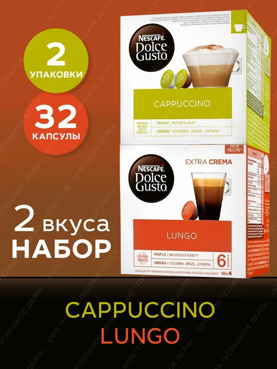 Кофе в капсулах Nescafe Dolce Gusto Cappuccino, Lungo, 2 шт х 16 капсул