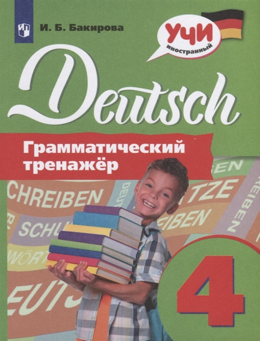 

Бакирова. Немецкий Язык. Грамматический тренажер. 4 класс