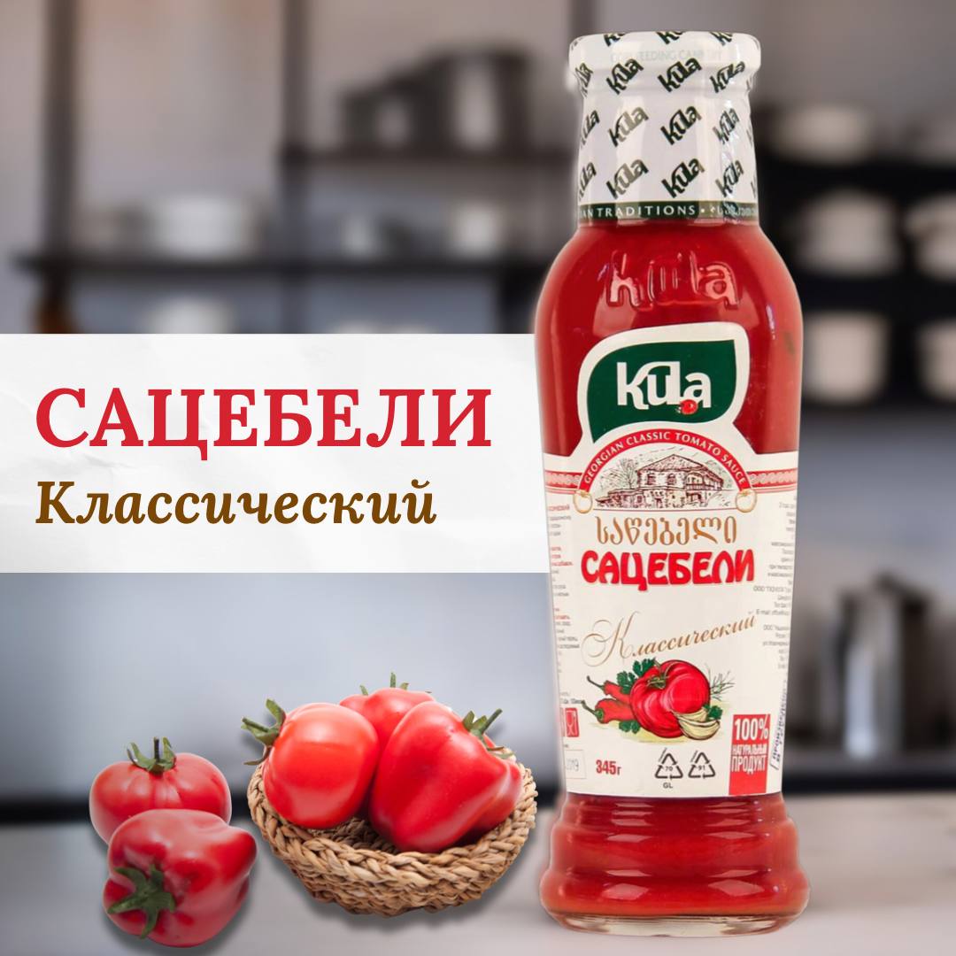 Сацебели классический Kula 345 г 410₽