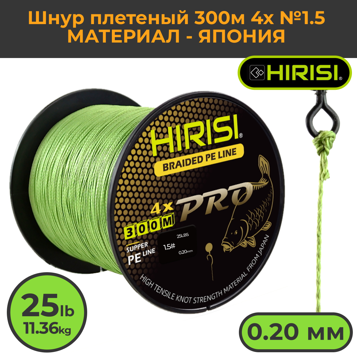 Шнур плетеный HIRISI №1.5 300м 25LB (11,36 кг) (Braided Pe Line №1.5_25LB) зеленый