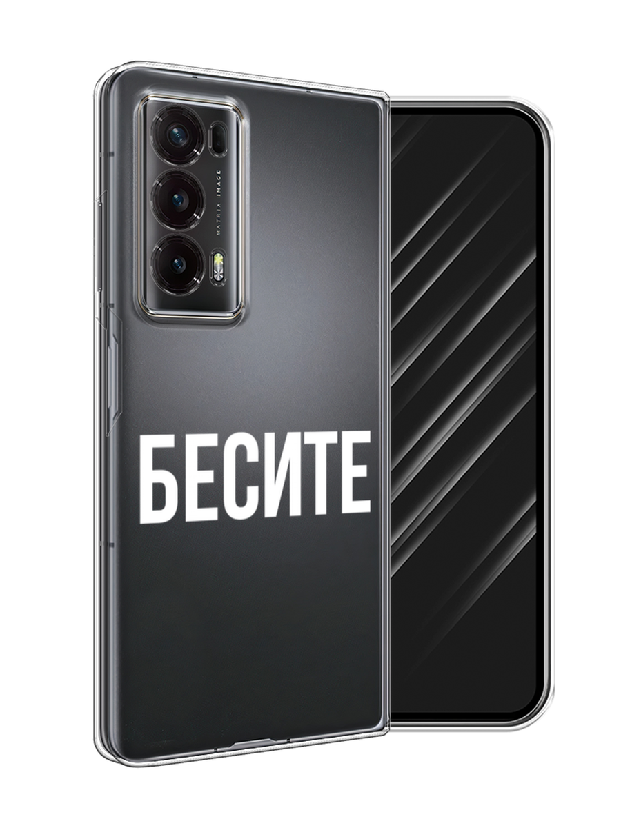 

Чехол Awog на Honor Magic V2 "Бесите", Прозрачный;бежевый;белый, 6123550-1