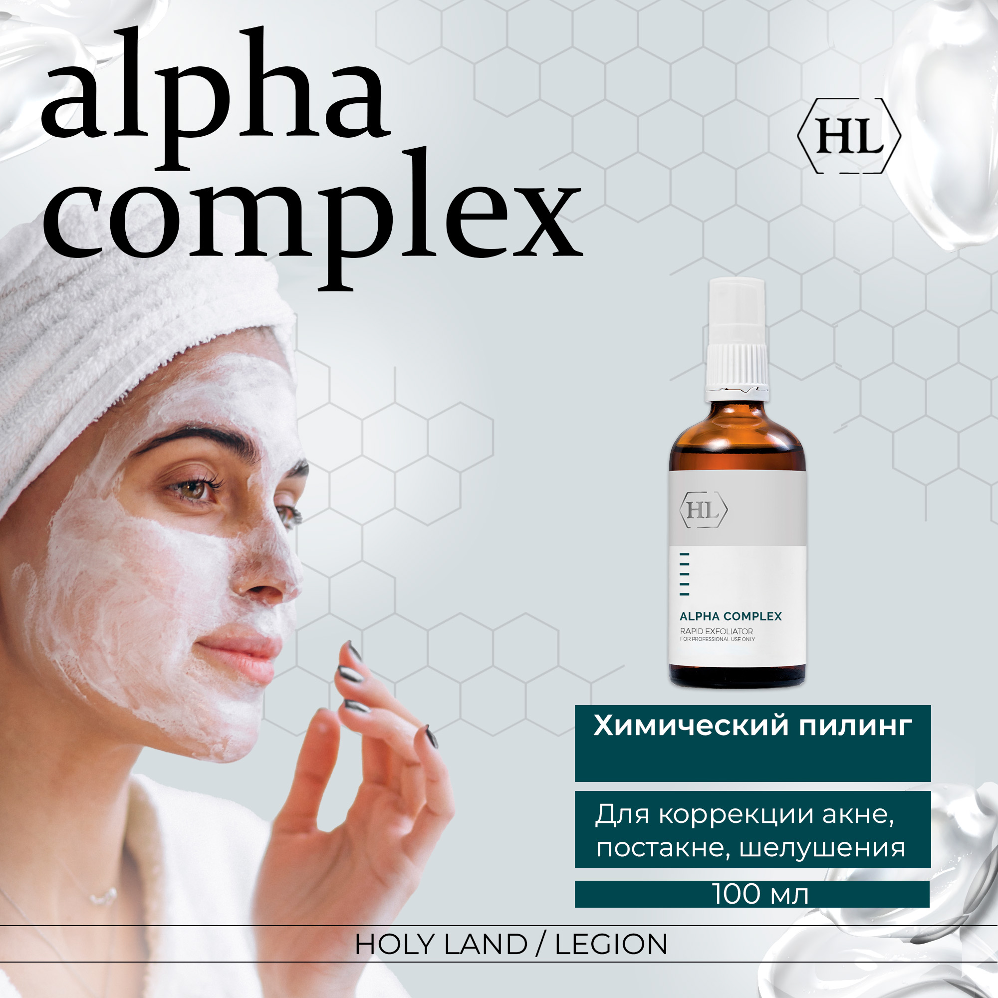 Пилинг для лица Holy Land Alpha Complex Rapid Exfoliator 100 мл