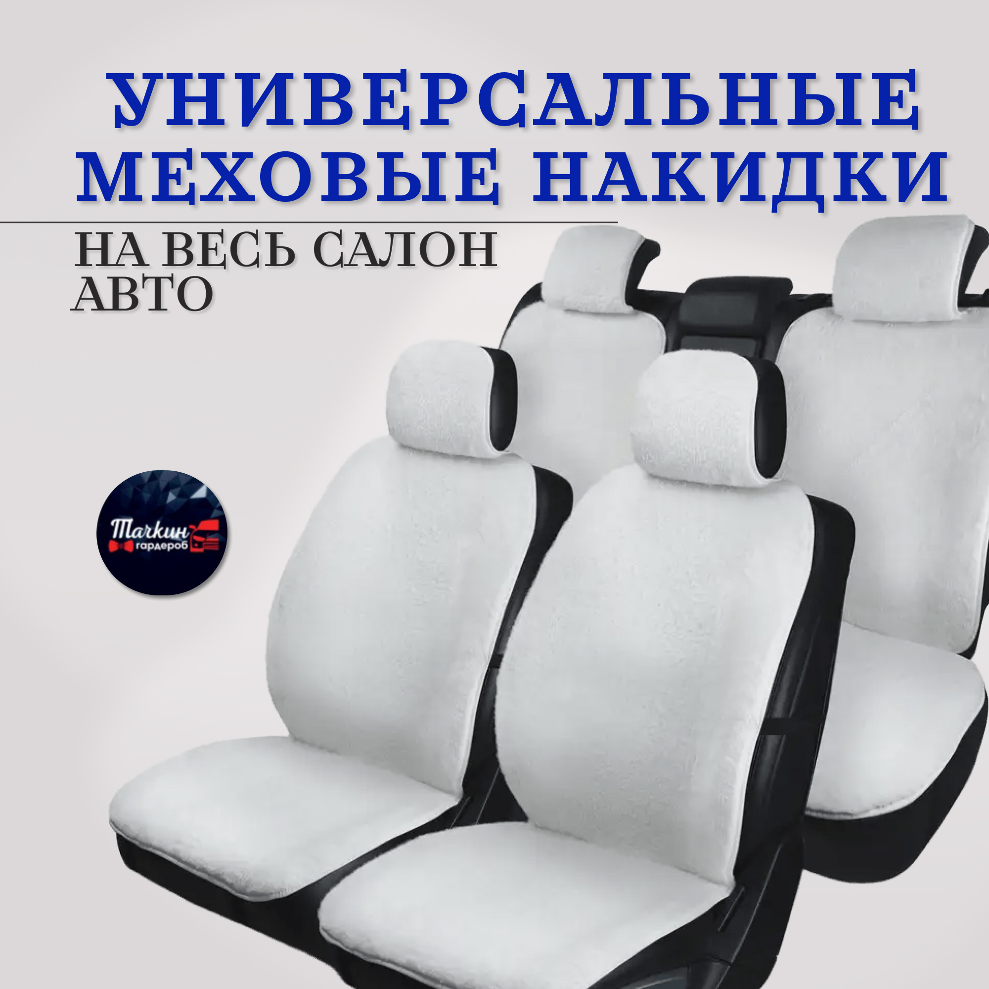 Меховые универсальные накидки от Тачкин гардероб на сиденья автомобиля на весь салон