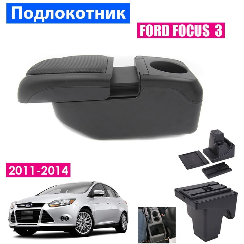 

Подлокотник ПЕРВЫЙ АВТО для Ford Focus 3 (2011 2014) цвет черный