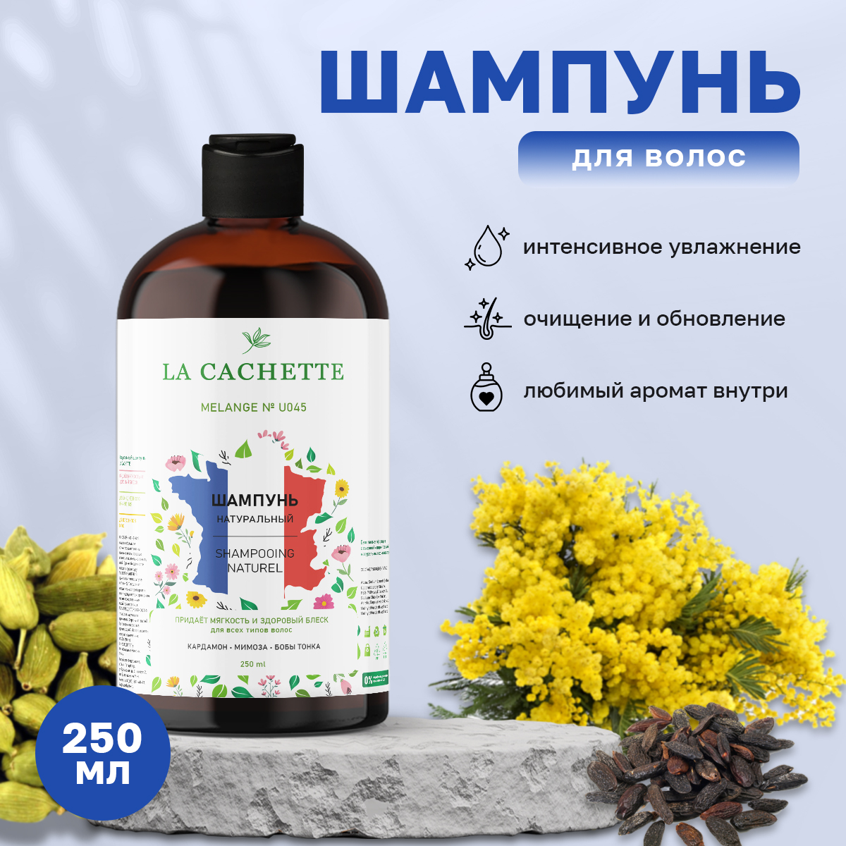 Шампунь для волос La Cachette Melange № U045 Mimosa & Cardamom 250 мл шампунь для волос la cachette u024 lost cherry 250 мл с дозатором