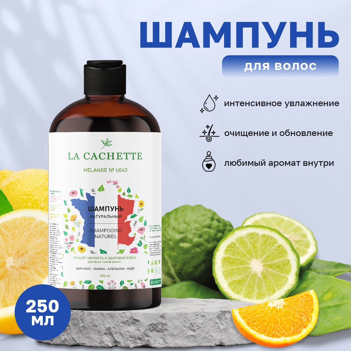 Шампунь для волос La Cachette Melange № U043 Oud & Bergamot 250 мл шампунь банный облепиха кедр 500 мл с дозатором