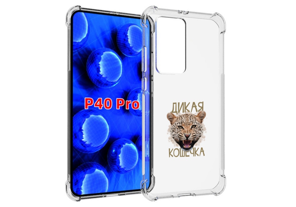 

Чехол MyPads дикая кошечка для Huawei P40 Pro противоударный, Прозрачный, Tocco