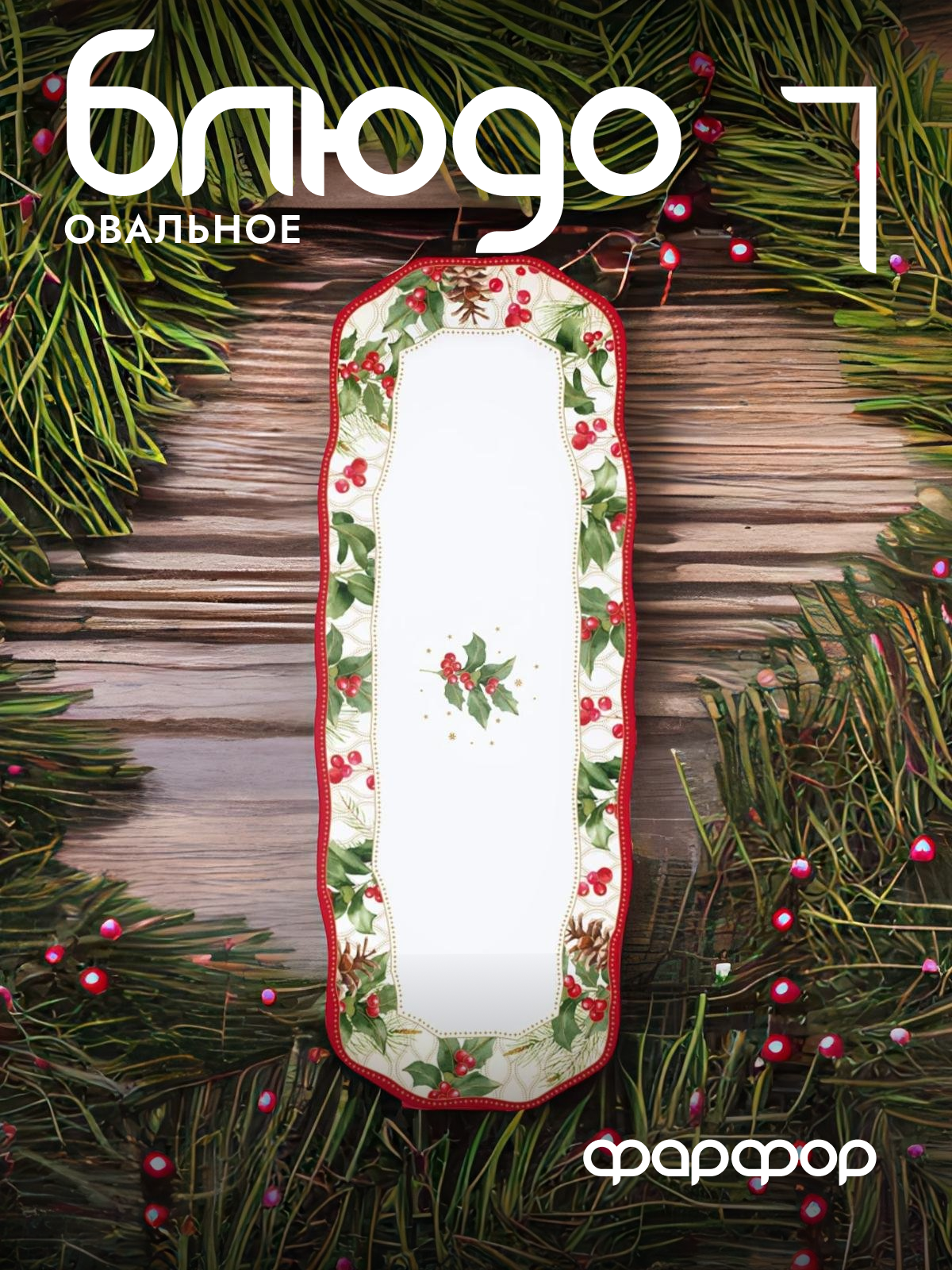 

Блюдо сервировочное Easy Life Рождественские ягоды EL-R1482/CHBE