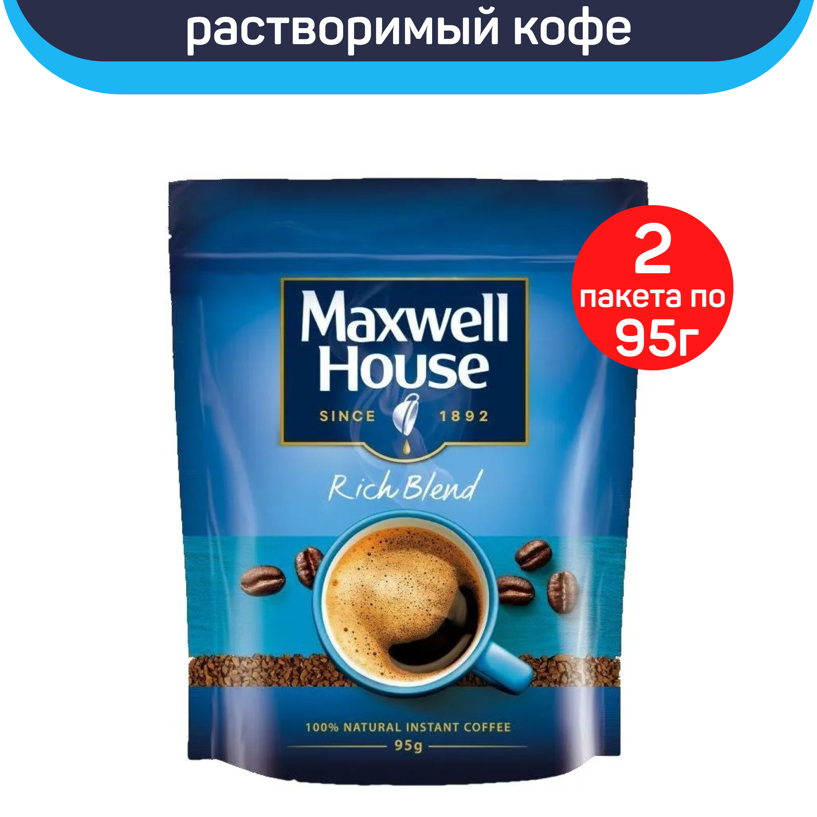 Кофе растворимый Maxwell House, 2 шт по 95 г
