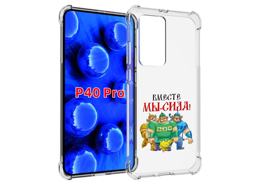 

Чехол MyPads 23 февраля богатыри для Huawei P40 Pro противоударный, Прозрачный, Tocco