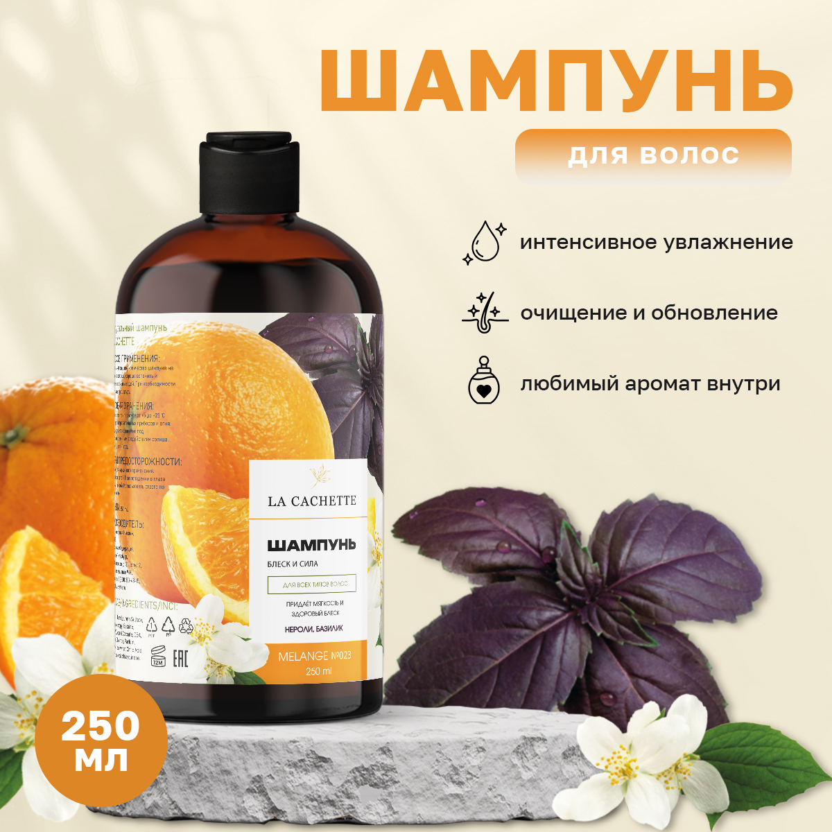 

Шампунь для волос La Cachette Melange № U023 Basil & Neroli 250 мл