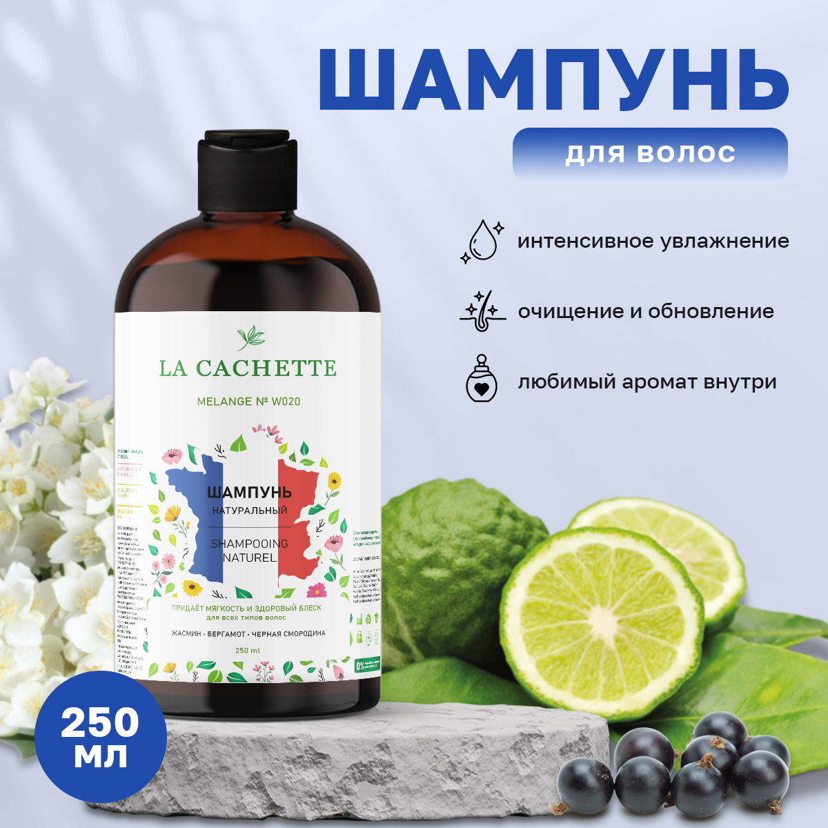 Шампунь для волос La Cachette Melange № W020 Black Orchid 250 мл mew тушь для ресниц черная для удлинения и разделения black cat