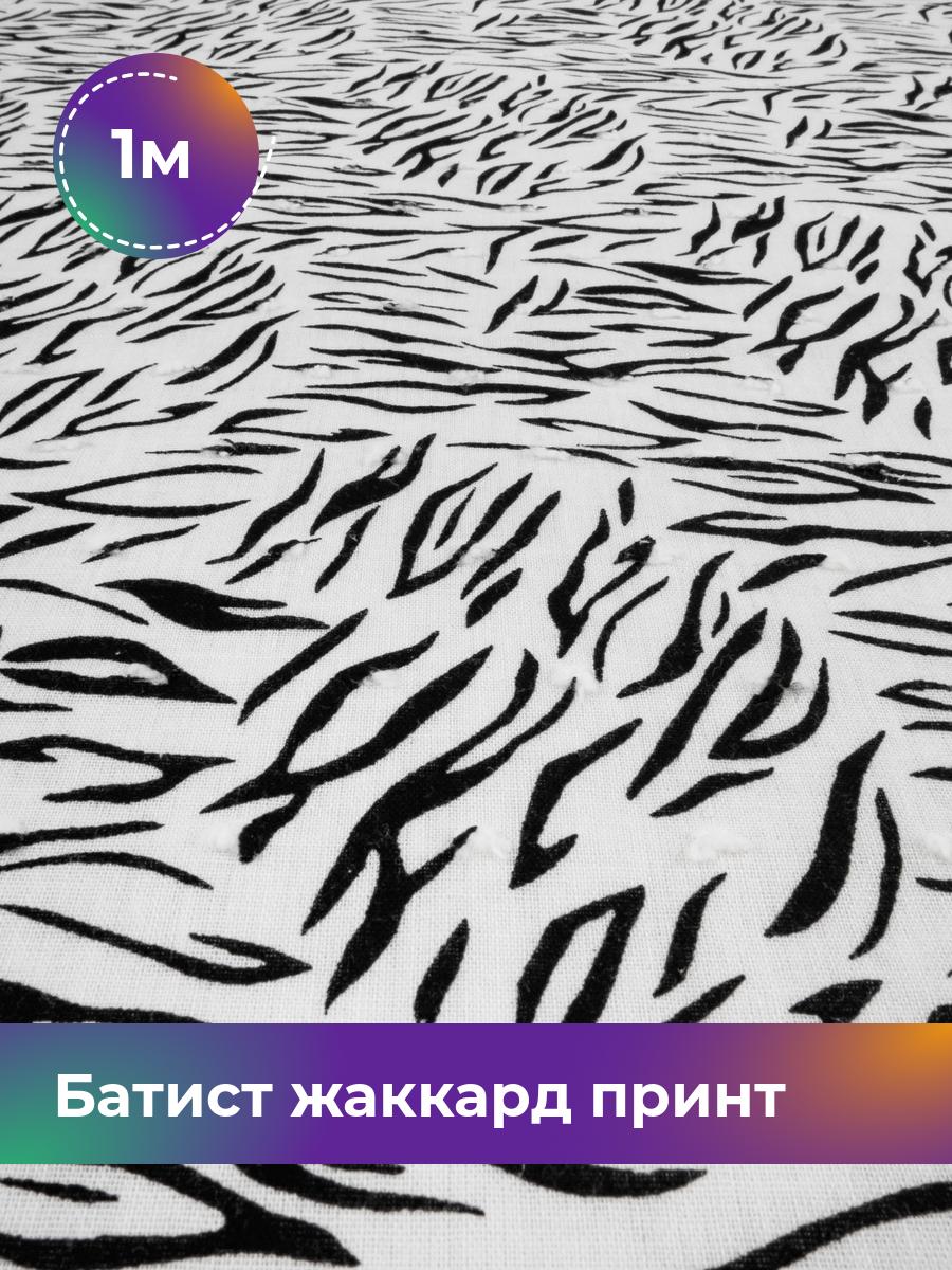 

Ткань Батист жаккард принт Shilla, отрез 1 м * 145 см, Разноцветный