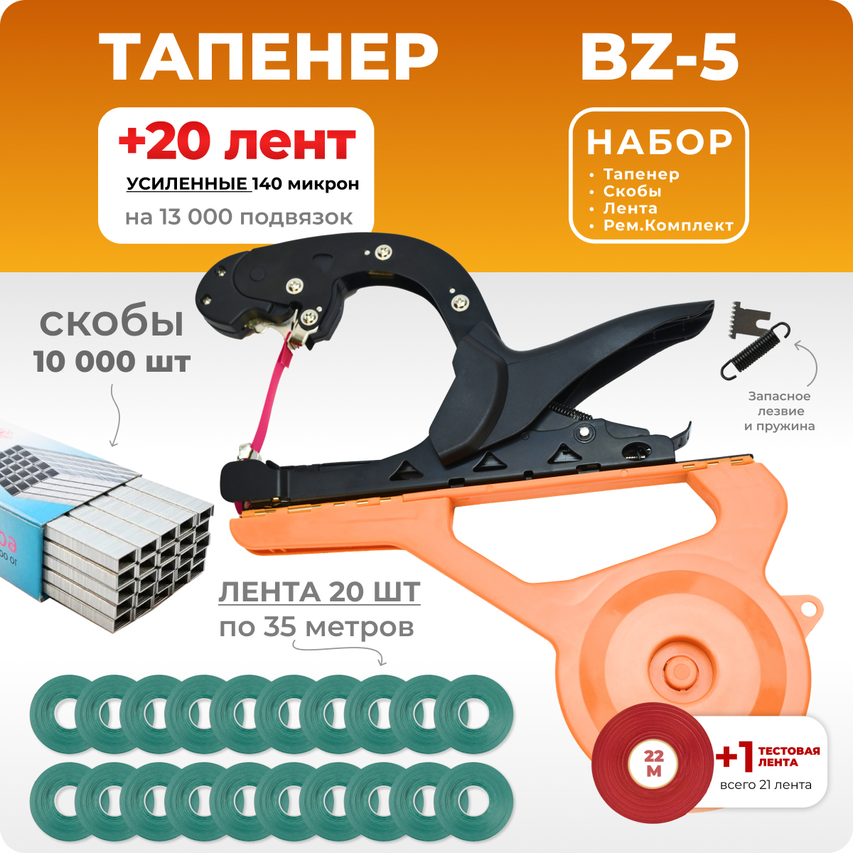 Тапенер BZ-5 + 20 зеленых лент + скобы Агромадана 604C 10.000 шт