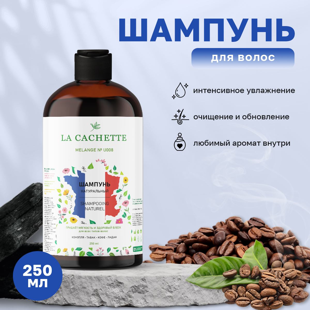 Шампунь для волос La Cachette Melange № U008 Black Afgano 250 мл rosso afgano