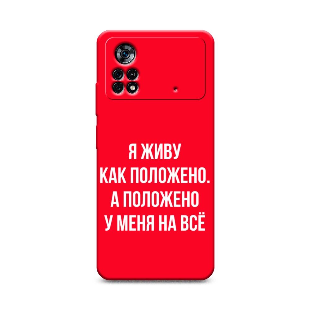

Чехол Awog на Poco X4 Pro 5G "Живу как положено", Разноцветный, 313153-1