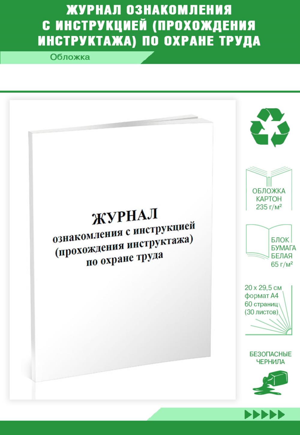

Журнал ознакомления с инструкцией (прохождения инструктажа) по охране, ЦентрМаг 202302