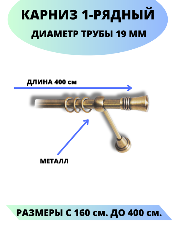 

Карниз металлический Lux Decor 1-рядный, гладкий, D-19 мм антик, 4,0 м., Золотистый, Валенсия