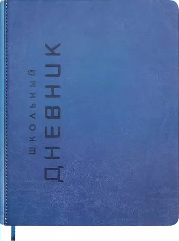 

Дневник универсальный Альфа-Тренд 48л А5+ Штамп, Синий, 1839426