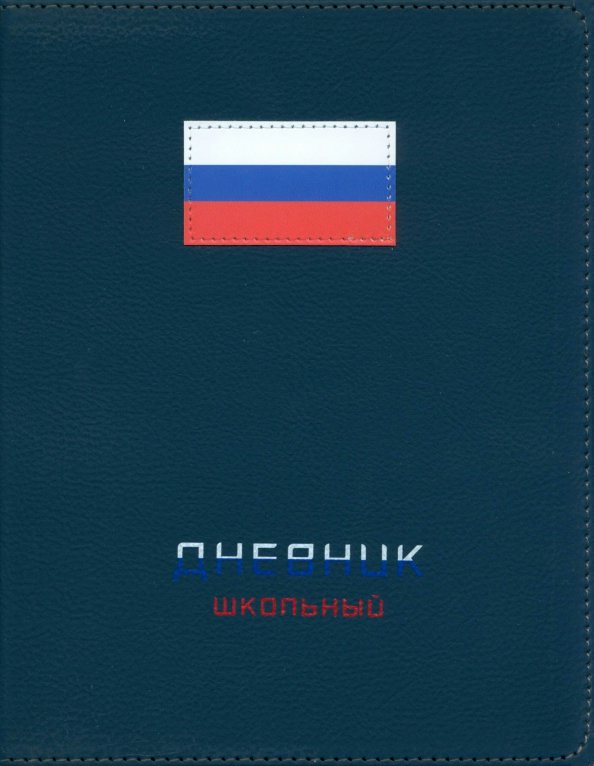 

Дневник универсальный Альфа-Тренд 48л А5+ Флаг, Синий, 1839415