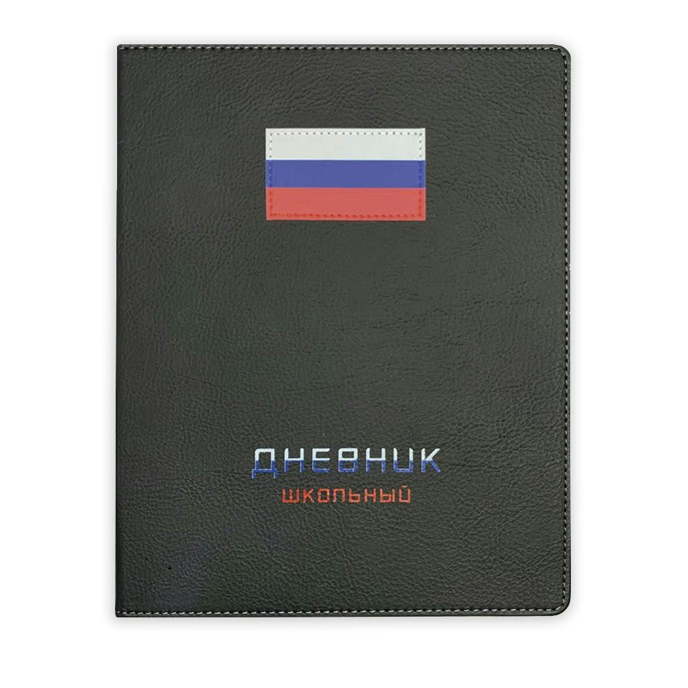 

Дневник универсальный Альфа-Тренд 48л А5+ Флаг, Черный, 1839414