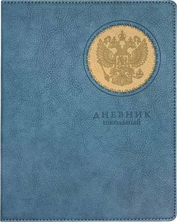 

Дневник универсальный Альфа-Тренд 48л А5+ Герб, Синий, 1839412