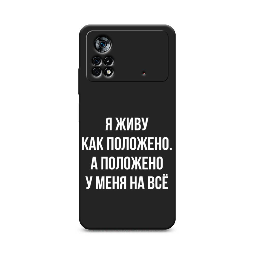 

Чехол Awog на Poco X4 Pro 5G "Живу как положено", Разноцветный, 313152-1